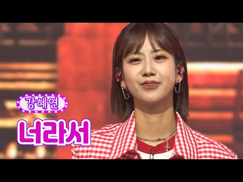 【클린버전_단독풀영상】 강혜연 - 너라서 ❤화요일은 밤이 좋아 30화❤ TV CHOSUN 220705 방송