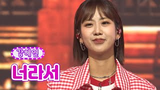 강혜연 - 너라서