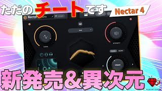 超速レビュー！【最大67%OFF】5年振りに進化したNectar 4の使い方を解説！【DTM】