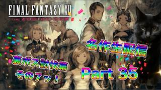 【生配信】ファイナルファンタジーXIIやろうぜ！ その35ッ！ 裏ボス討伐篇7