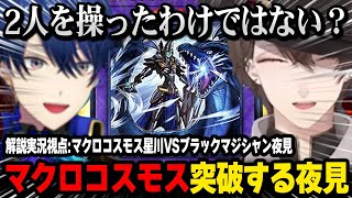 夜見がまさかのカードでマクロコスモス星川を突破し盛り上がる解説陣【にじさんじ切り抜き / 賀美ハヤト / 春崎エアル / 夜見れな / 星川サラ /  #にじ遊戯王祭2025】