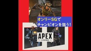 【ApexLegends/エーペックスレジェンズ（PC版）】腹黒と拳で語るえ と一緒にYology（よろじー）だけはSGだけでチャンピオンを狙っている