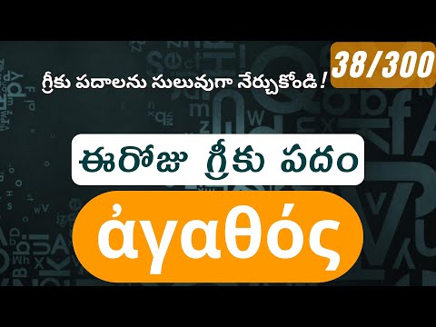 How to pronounce Agathos in Biblical Greek - (ἀγαθός / good) - 38/300