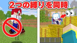 【マイクラ】もう過去の縛り2つ同時にやってもエンドラ討伐余裕なんじゃね？【マインクラフト】