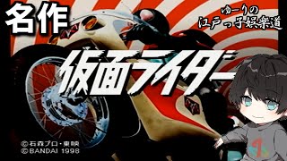 20年以上前の名作「仮面ライダー」を遊ぶ！【ゆーりの江戸っ子娯楽道】
