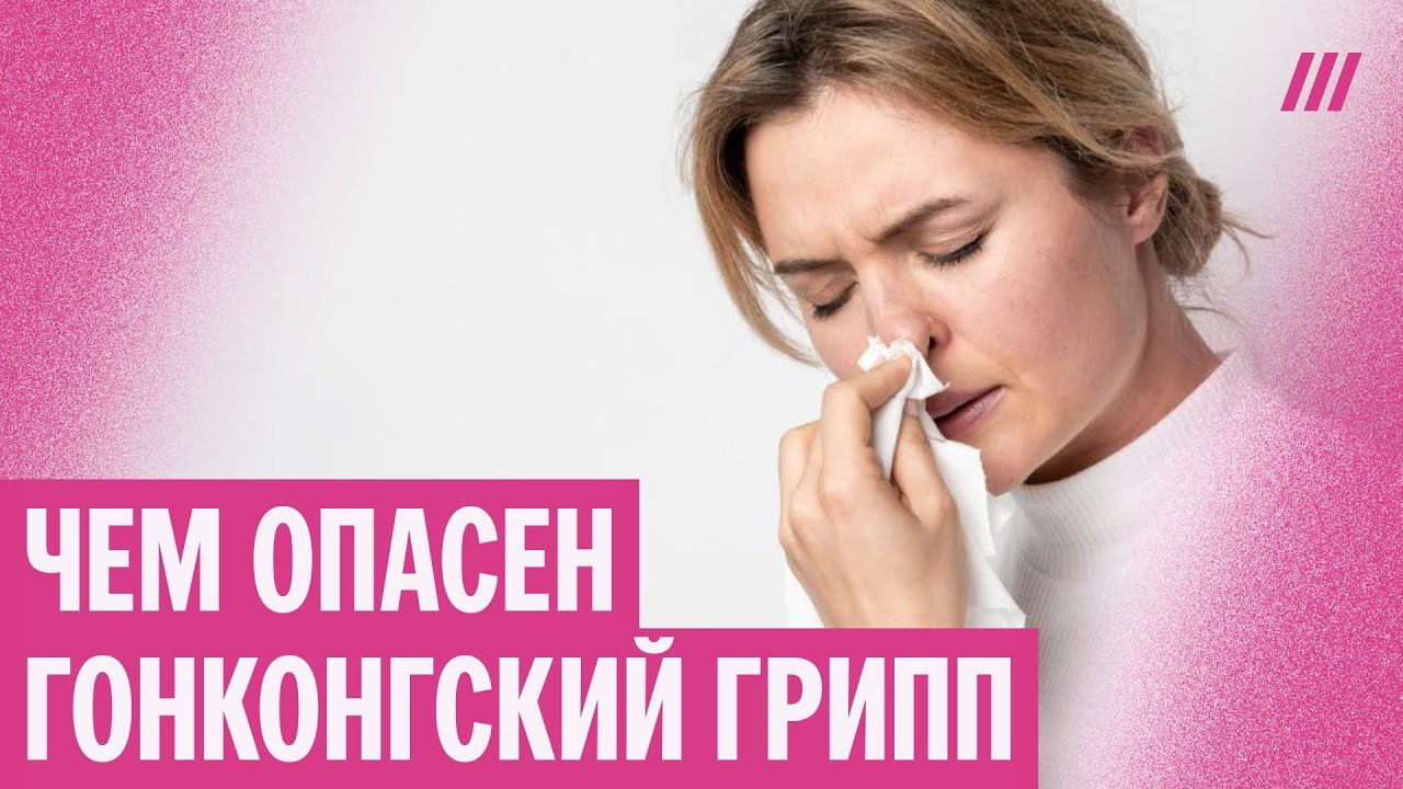 Гонконгский грипп. Почему многие жалуются на потерю слуха? Отвечает иммунол?