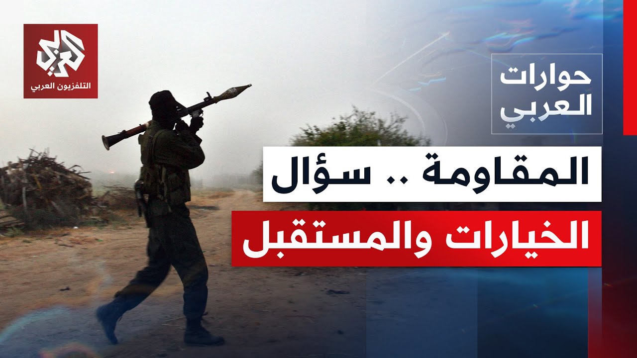 المقاومة الفلسطينية.. سؤال الخيارات والمستقبل│ حوارات العربي