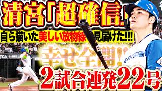 【幸太郎★超確信】清宮幸太郎『2試合連発となる今季22号!!! 自ら描いた美しい放物線を見届けた!!!』
