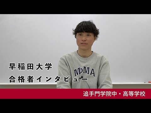 情報学科 08【追手門学院中高】早稲田大学 文化構想学部 合格者インタビュー（学校案内2024年度版）