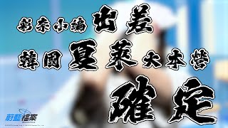 [蔚藍]彩奈小編 來自佩洛洛的緊急任務 