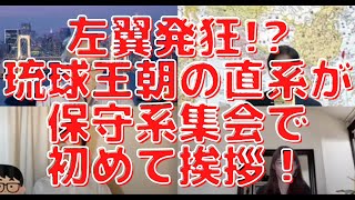 左翼発狂!?琉球王朝の直系が保守系集会で初めて挨拶！沖縄問題とメディアの罪深さ。実は沖縄人の９割は●●志向？西村幸祐×長尾たかし×吉田康一郎×さかきゆい【こーゆーナイト】5/14収録②