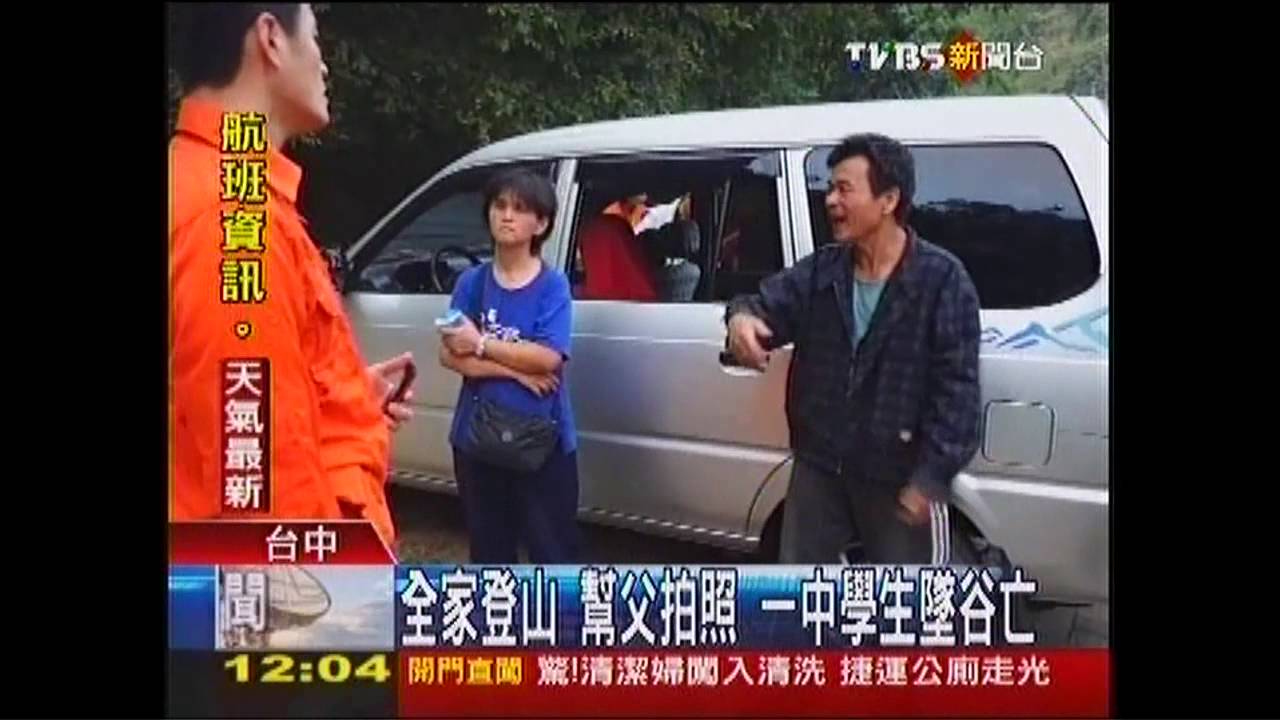 全家登山！幫父拍照　一中學生墜谷亡