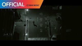 김영근 (Kim Young Geun) - 아랫담길 (Under Wall Road) MV