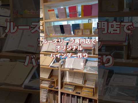 【東京お出かけスポット】ルーズリーフ専門店でオリジナルバインダー作り📒 #社会人vlog #ひとり旅 #文房具
