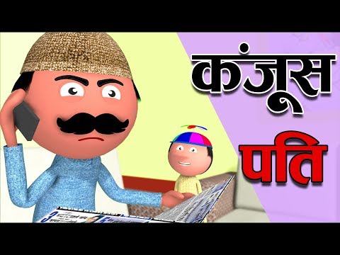 Kanjoos Pati - Jokes -Desi Comedy - Paagal Beta - Baap Beta Jokes -Cartoon Master GOGO