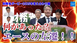 【財務省ダービー2025年答え合わせ編】何があった？エースの左遷！！！　〇の雨が降る予感…；ﾟДﾟ　弁護士横山賢司 憲政史家倉山満　#チャンネルくらら #救国シンクタンク #財務省#減税