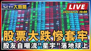 股票大跌慘套牢 股友自嘲流"星宇"落地