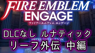 [FEエンゲージ]2周目の有料DLCなしルナティック リーフ外伝中編[ゆっくり実況]
