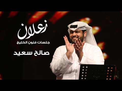 زعلان صالح سعيد