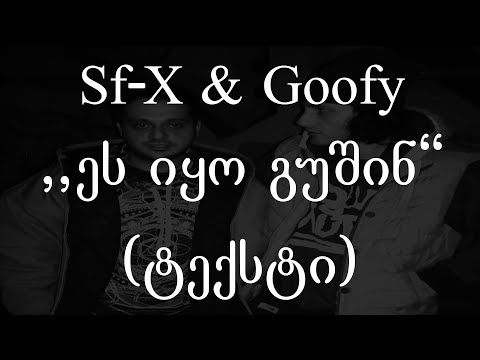Sf-X  & Goofy  - ეს იყო გუშინ (Lyrics / ტექსტი) | Geo Rap