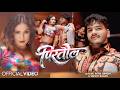 Video पिस्तौल Ritik Singh Srishti Bharti Pistaul Trishakar Madhu Bhojpuri Song 2026