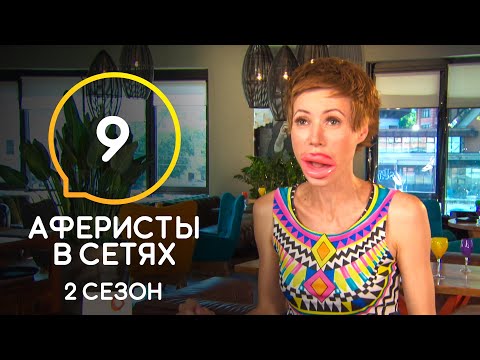 Аферисты в сетях – Сезон 2 – Выпуск 9