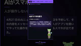 【速報】スマホを使うのは人間じゃなくAIになる