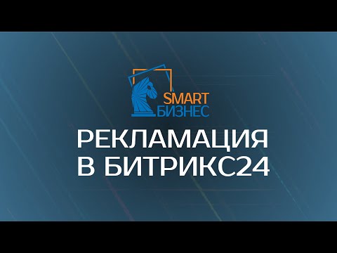 Рекламация в Битрикс24