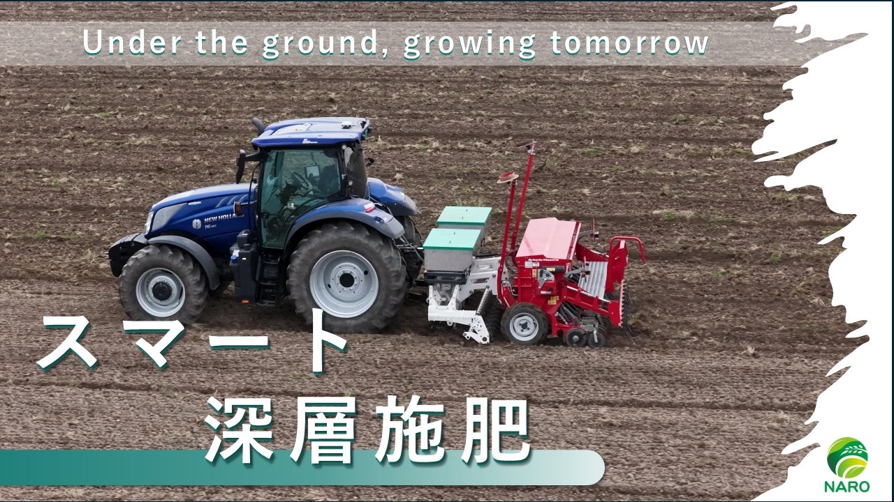 スマート深層施肥