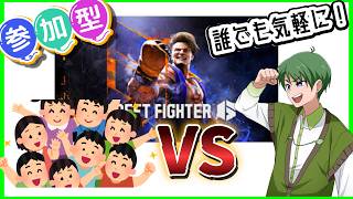 【🔴ストリートファイター6】みんなで鍛えてくれ！【参加型】