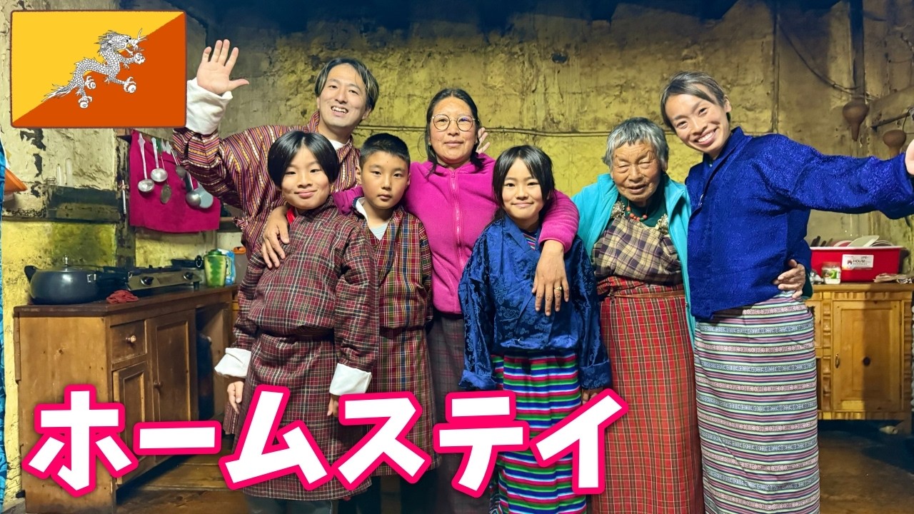 【ブータン】ポプジカの農家さんにホームステイ！ブータンの暮らしを体験したら、日本に帰りたくなくなった...　かえであーたんファミリー