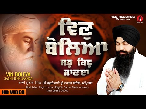 Vin Boleya sabh kich jaanda bh Jujhar singh ji Hazuri Ragi Sri Darbar Sahib Amritsar/Red Records