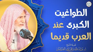 الطواغيت الكبرى عند العرب قديما | العلامة عبدالله الغنيمان image