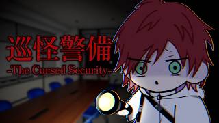 【巡怪警備】警備がしたいだけの人生でした【ローレン・イロアス/にじさんじ】