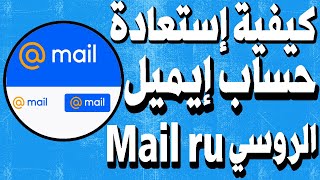 Download lagu How to Recover a Russian Mail.ru Email After Recent Updates mp3