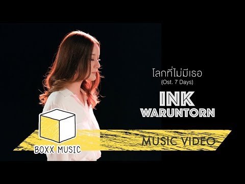 โลกที่ไม่มีเธอ - INK WARUNTORN Ost. 7 Days เรารักกัน จันทร์-อาทิตย์ [Official MV]
