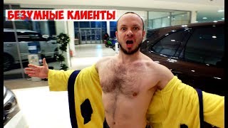 Топ 10 безумных клиентов авто салона 2 | Или как себе покупают автомобиль
