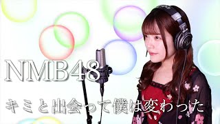 NMB48『君と出会って僕は変わった』生音風 カラオケ音源 で 女性 が歌ってみた Cover Songs【歌詞付き】 【MV】