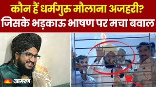 Mufti Salman Azhari Arrested: कौन हैं धर्मगुरु मौलाना सलमान अजहरी?