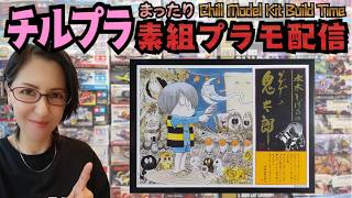 【チルプラ】まったり★素組みプラモ配信★Chill Model Kit Build Time★水木しげるのゲゲゲの鬼太郎★情景傑作集 大合唱編(童友社)