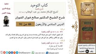 صورة 46 من 91|شرح كتاب التوحيد (حلقات إذاعية)|الكهان|صالح الفوزان|العقيدة|كبار العلماء