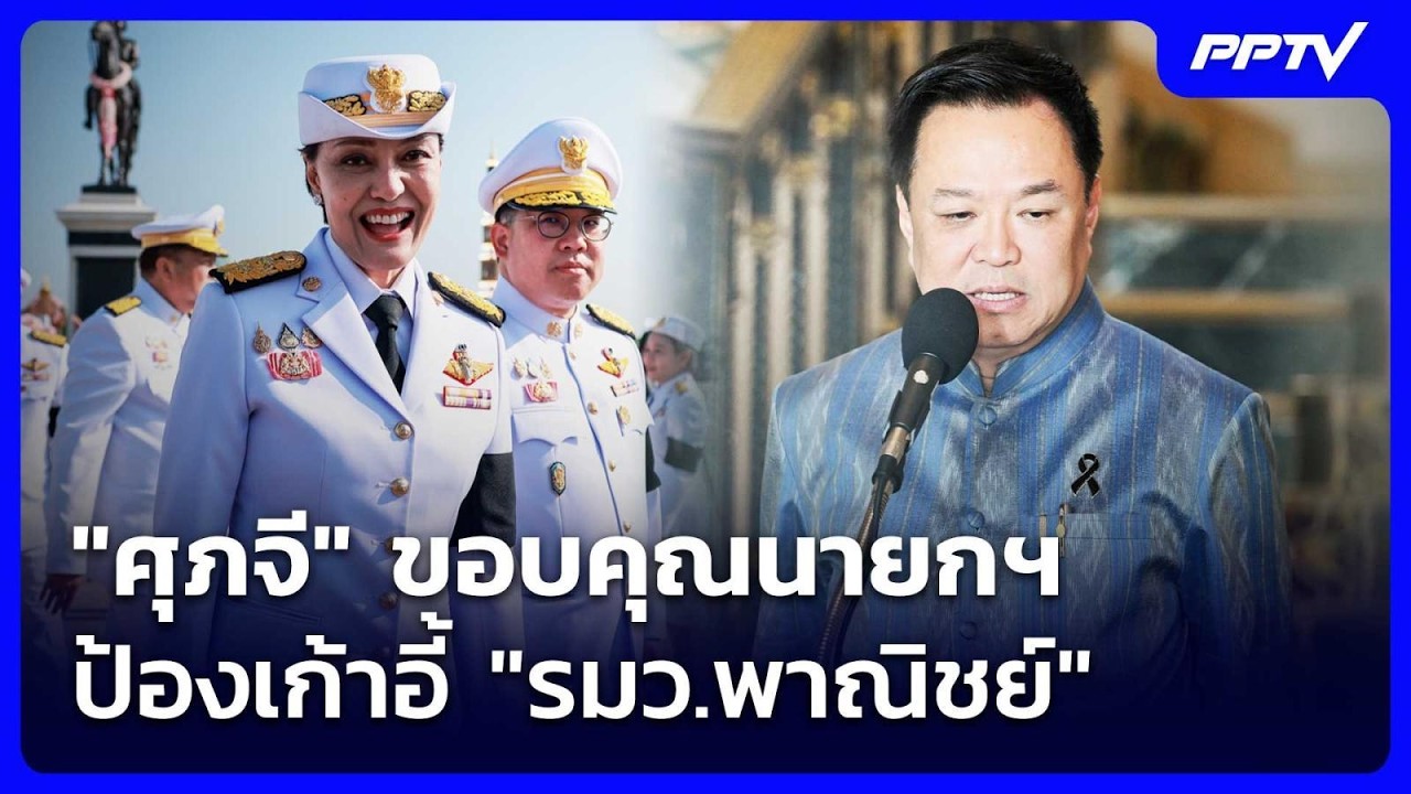 "ศุภจี" ขอบคุณนายกฯ ป้องเก้าอี้ "รมว.พาณิชย์" | เข้มข่