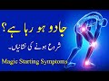 Jadu Ho Rha Hai Shoro Hone Ki Nishaniyan Black Magic Starting Symptoms
