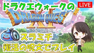 【ドラクエ11S】ドラクエウォークのふっかつの呪文を使って、スラミチでクリアしてみる♪　初見さん初心者さん歓迎