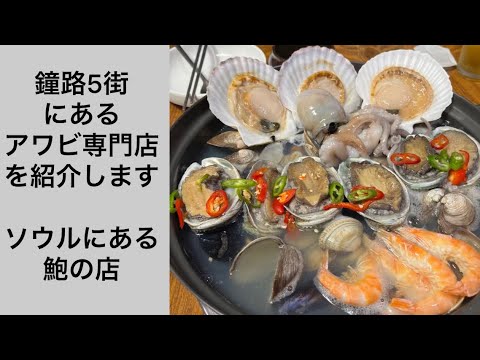 Restaurante especializado em pratos de abalone e abalone em Seul, Coreia do Sul. Restaurante em Jongno 5-ga, perto de Dongdaemun, Myeong-dong e Euljiro. (Sashimi de abalone, arroz de abalone, grelhado na manteiga) Quarta-feira Gourmet Party 179