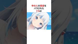 ㊗️80万回再生！！「中の人」の容姿をバラされたホロメンたち #shorts #ホロライブ切り抜き 【 #がうるぐら #宝鐘マリン #火威青 #白銀ノエル #天音かなた 】
