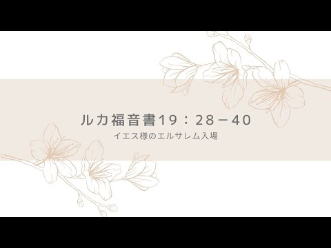 神学科 ルかによる福音書19:28-40　3分聖書