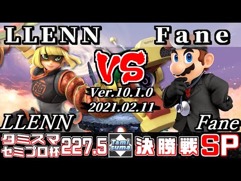 【スマブラSP】タミスマ#227.5 セミプロ杯決勝戦 LLENN(ミェンミェン) VS Fane(ドクターマリオ) - オンライン大会