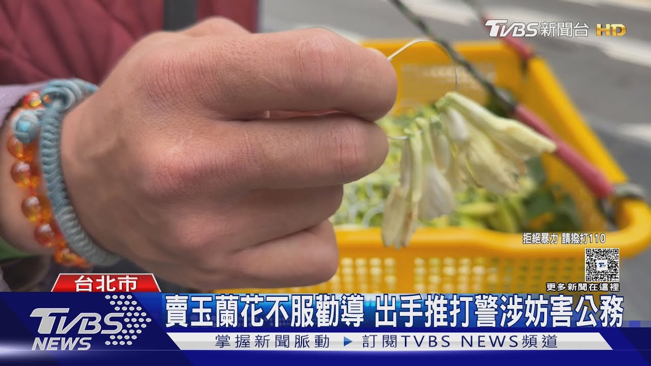 官員車隊要通過 男賣玉蘭花不服勸導 推打警遭壓制