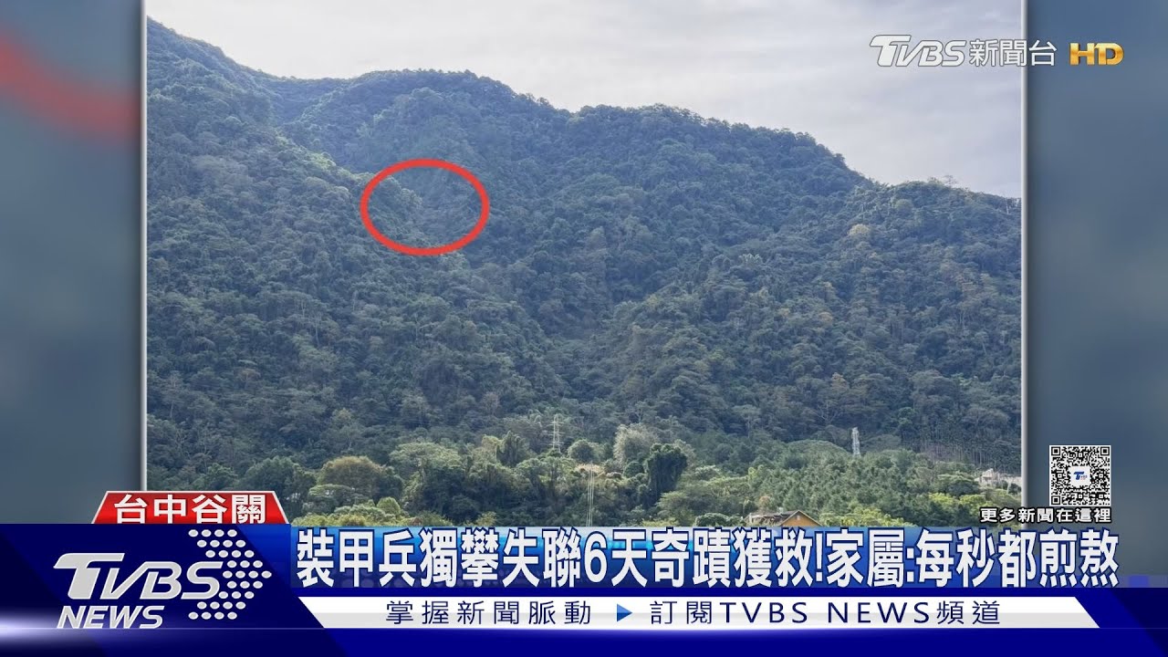 裝甲兵登山失聯六天奇蹟獲救!空拍機揮手吶喊「救我」
